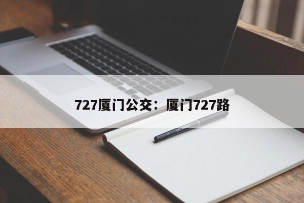 727厦门公交：厦门727路