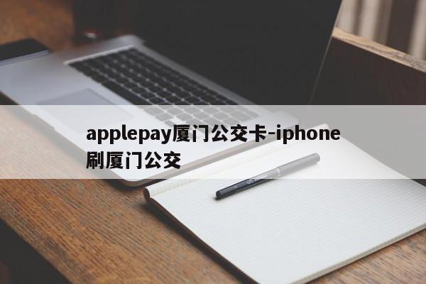 applepay厦门公交卡-iphone刷厦门公交