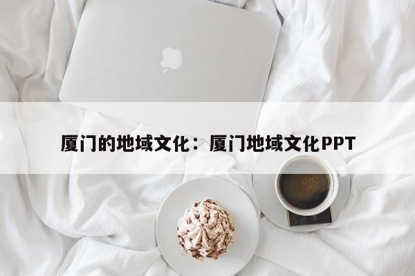 厦门的地域文化：厦门地域文化PPT