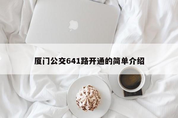 厦门公交641路开通的简单介绍